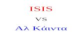 Isis vs Αλ Κάιντα