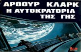 (Σειρά Επιστημονικής Φαντασίας) Άρθουρ Κλαρκ (Arthur C. Clarke), Φ. Κονδύλη (Μετάφραση)-Η Αυτοκρατορία Της Γης