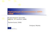 Πρόγραμμα eContentplus 2005-2008 Ενημερωτική ημερίδα Αθήνα, 27 Ιουλίου 2006 Πρόσκληση 2006 Σπύρος Πηλός.