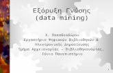 1 Εξόρυξη Γνώσης (data mining) Χ. Παπαθεοδώρου Εργαστήριο Ψηφιακών Βιβλιοθηκών & Ηλεκτρονικής Δημοσίευσης