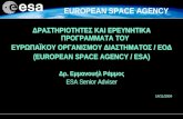 EUROPEAN SPACE AGENCY ΔΡΑΣΤΗΡΙΟΤΗΤΕΣ ΚΑΙ ΕΡΕΥΝΗΤΙΚΑ ΠΡΟΓΡΑΜΜΑΤΑ ΤΟΥ ΕΥΡΩΠΑΪΚΟΥ ΟΡΓΑΝΙΣΜΟΥ ΔΙΑΣΤΗΜΑΤΟΣ / ΕΟΔ