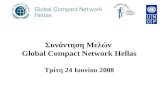 Συνάντηση Μελών Global Compact Network Hellas Τρίτη 24 Ιουνίου 2008.