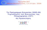 RZ_to_PICMET’04_03Aug2004 1 Ημερίδα ΕΚΤ Αθήνα-Θεσσαλονίκη, 13-14 Δεκ. 2004 Το Πρόγραμμα Εργασίας 2005-06 Τεχνολογίες της