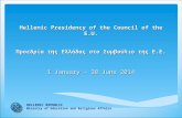 Hellenic Presidency of the Council of the E.U. Προεδρία της Ελλάδας στο Συμβούλιο της Ε.Ε. 1 January - 30 June 2014 HELLENIC REPUBLIC Ministry of