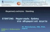 Θεματική ενότητα: Stenting Μ. Ματσάγκας, MD, PhD, FEBVS Σάββατο 1 Φεβρουαρίου 2014.