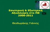 Εσωτερική & Εξωτερική Αξιολόγηση στο ΠΘ 2008-2011 Θεοδωράκης Γιάννης