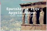 Ερωτολογία  Στην Αρχαία Αθήνα.