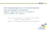 Ιόνιο Πανεπιστήμιο, Κέρκυρα 17-5-2012 Παύλος Σταμπουλίδης,  Μέλος ΔΣ  Hellenic Startup Association