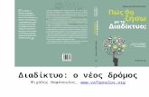 Διαδίκτυο: ο νέος δρόμος Μιχάλης Βαφόπουλος ,  vafopoulos