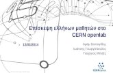 Επίσκεψη ελλήνων μαθητών στο CERN openlab