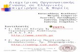 Διαχείριση Οργανωσιακής Γνώσης σε Ελληνικές Επιχειρήσεις & Φορείς