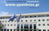Ελληνική Δημοκρατία Υπουργείο Παιδείας, Δια Βίου Μάθησης και Θρησκευμάτων