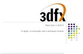 Ποια ήταν η  3DFX Η αρχή, οι επιτυχίες και η απότομη πτώση