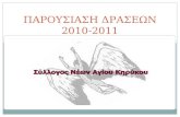 ΠΑΡΟΥΣΙΑΣΗ ΔΡΑΣΕΩΝ 2010-2011