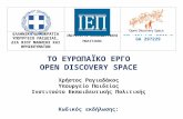 ΤΟ ΕΥΡΩΠΑΪΚΟ ΕΡΓΟ OPEN DISCOVERY SPACE Χρήστος Ραγιαδάκος Υπουργείο Παιδείας