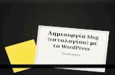 Δημιουργία blog (ιστολογίου) με το WordPress