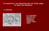 Οι περιπέτειες του Οδυσσέα από την Τροία μέχρι το Νησί των Φαιάκων