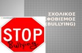 Σχολικοσ εκφοβισμοσ  ( Bullying)