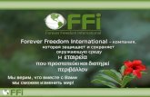 Forever Freedom  International – компания,  которая защищает и сохраняет  окружающую среду
