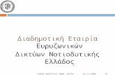 Διαδημοτική Εταιρία  Ευρυζωνικών Δικτύων Νοτιοδυτικής Ελλάδος