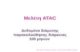 Μελέτη  ATAC