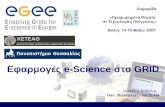 Εφαρμογές  e-Science  στο  GRID Μανόλης Βάβαλης Παν. Θεσσαλίας - ΚΕΤΕΑΘ