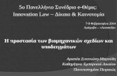 5ο Πανελλήνιο Συνέδριο e-Θέμις:  Innovation Law – Δίκαιο & Καινοτομία 7-8 Φεβρουαρίου 201 4