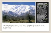 Ο Ψηλορείτης το πιο ψηλό βουνό της Κρήτης