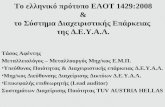 Το ελληνικό πρότυπο ΕΛΟΤ 1429 :2008 & το Σύστημα Διαχειριστικής Επάρκειας  της Δ.Ε.Υ.Α.Λ