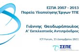 ΕΣΠΑ 2007 - 2013