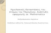 Ημικλασικές Καταστάσεις του Ατόμου του Υδρογόνου- Ανάπτυξη εφαρμογής σε   Mathematica
