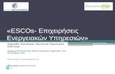 « ESCOs - Επιχειρήσεις Ενεργειακών Υπηρεσιών»