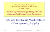 B2B  και  Electronic Marketplaces ( Ηλεκτρονικές Αγορές)