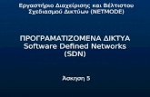 ΠΡΟΓΡΑΜΑΤΙΖΟΜΕΝΑ ΔΙΚΤΥΑ Software Defined Networks (SDN)