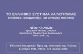 ‘ Ελληνική Βιομηχανία: Προς την Οικονομία της Γνώσης’ Συνέδριο ΤΕΕ, Αθήνα, 3-5 Ιουλίου 2006