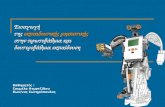 Εισαγωγή της  εκπαιδευτικής ρομποτικής στην πρωτοβάθμια και δευτεροβάθμια εκπαίδευση