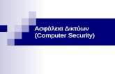 Ασφάλεια Δικτύων ( Computer Security )