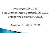 Απολογισμός  2011 , Προϋπολογισμός Διαθεσίμων  2012 ,  Επιτροπής Ερευνών Α.Π.Θ.