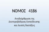 ΝΟΜΟΣ   4186