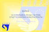 EURES  Η ΕΥΡΩΠΑΪΚΗ ΠΥΛΗ ΓΙΑ ΤΗΝ ΕΠΑΓΓΕΛΜΑΤΙΚΗ ΚΙΝΗΤΙΚΟΤΗΤΑ eures.europa.eu