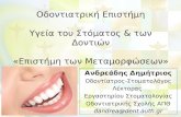 Οδοντιατρική Επιστήμη Y γεία του Στόματος & των Δοντιών «Επιστήμη των  M εταμορφώσεων»