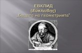 ЕВКЛИД ( Εὐκλείδης )  „Бащата на геометрията“