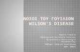 Νοσοσ του Γουιλσον  Wilson ’ s disease