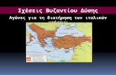 Σχέσεις Βυζαντίου Δύσης