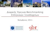 Διαρκής Έρευνα  Benchmarking  Ελληνικών Ξενοδοχείων Νοέμβριος 201 1