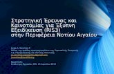 Στρατηγική Έρευνας και Καινοτομίας για Έξυπνη Εξειδίκευση (RIS3)  στην Περιφέρεια Νοτίου Αιγαίου