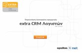 Παρουσίαση λειτουργίας εφαρμογής extra CRM  Λογιστών