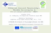 Ελληνικό Ανοικτό Πανεπιστήμιο Μονάδα Καινοτομίας & Επιχειρηματικότητας (ΜΚΕ)