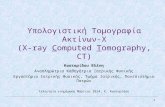 Υπολογιστική Τομογραφία Ακτίνων-Χ (X-ray  C omputed  T omography, CT)