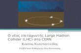 O  νέος επιταχυντής  Large Hadron Collider (LHC)  στο  CERN